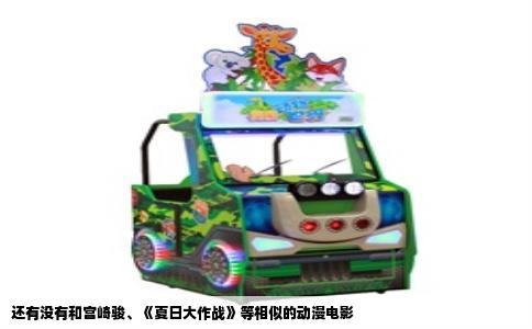 还有没有和宫崎骏、《夏日大作战》等相似的动漫电影