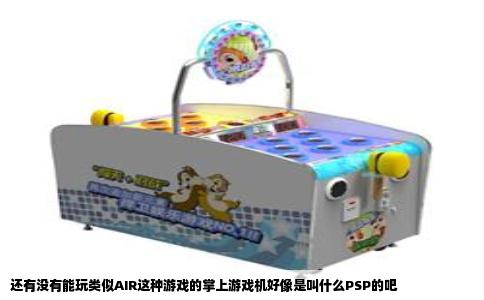 还有没有能玩类似AIR这种游戏的掌上游戏机好像是叫什么PSP的吧