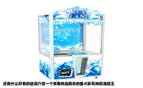 还有什么好看的动漫介绍一个青春热血励志的像火影死神和海贼王