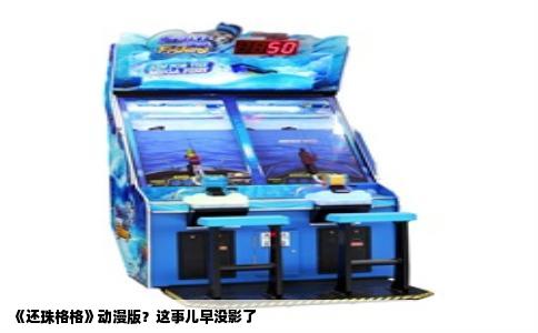 《还珠格格》动漫版？这事儿早没影了