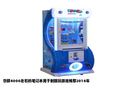 华硕4000左右的笔记本用于制图玩游戏推荐2014年