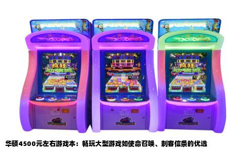 华硕4500元左右游戏本：畅玩大型游戏如使命召唤、刺客信条的优选