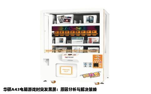 华硕A43电脑游戏时突发黑屏：原因分析与解决策略