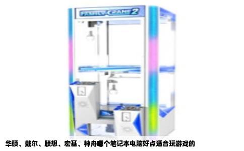 华硕、戴尔、联想、宏基、神舟哪个笔记本电脑好点适合玩游戏的