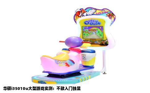 华硕i35010u大型游戏实测：不敌入门独显