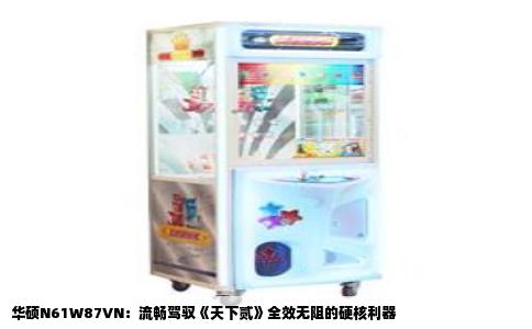 华硕N61W87VN：流畅驾驭《天下贰》全效无阻的硬核利器
