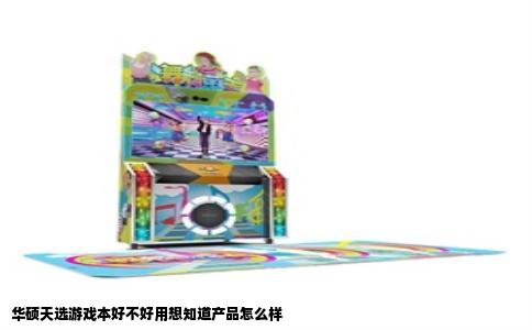 华硕天选游戏本好不好用想知道产品怎么样