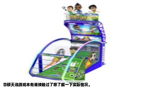 华硕天选游戏本有谁接触过了想了解一下实际情况。