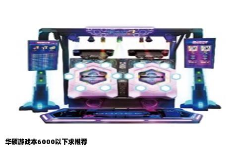 华硕游戏本6000以下求推荐