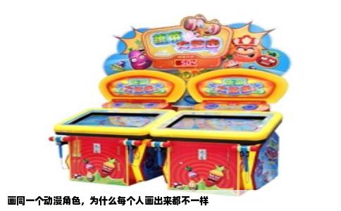 画同一个动漫角色，为什么每个人画出来都不一样
