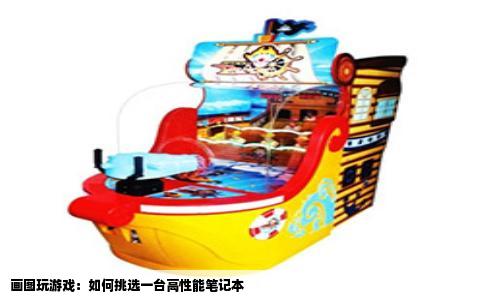画图玩游戏：如何挑选一台高性能笔记本