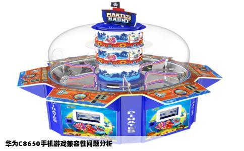 华为C8650手机游戏兼容性问题分析