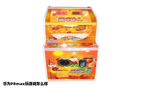 华为P8max玩游戏怎么样