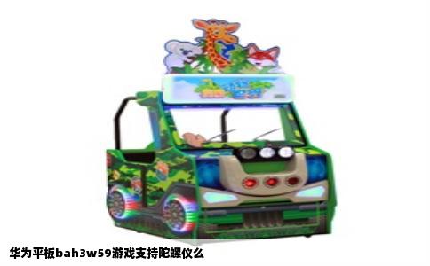 华为平板bah3w59游戏支持陀螺仪么