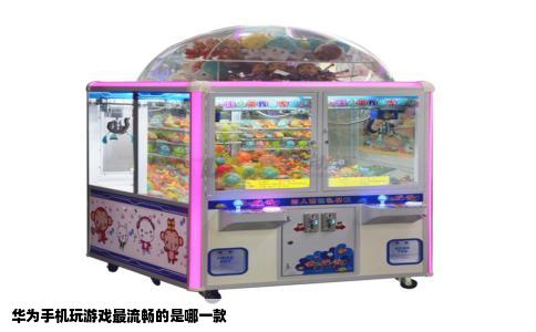 华为手机玩游戏最流畅的是哪一款