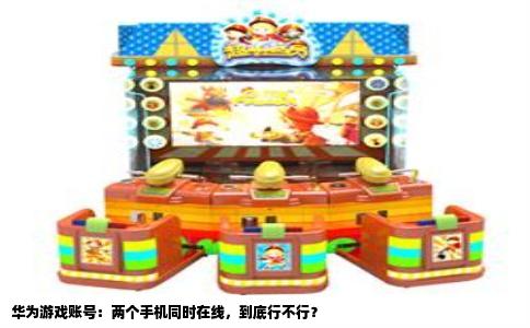 华为游戏账号：两个手机同时在线，到底行不行？