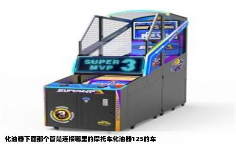 化油器下面那个管是连接哪里的摩托车化油器125的车
