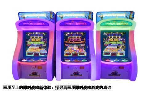 画质至上的即时战略新体验：探寻高画质即时战略游戏的真谛