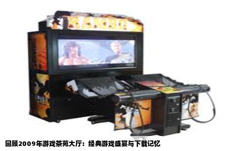回顾2009年游戏茶苑大厅：经典游戏盛宴与下载记忆