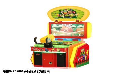 惠康WE8400手柄驱动安装指南