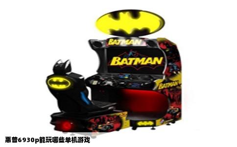 惠普6930p能玩哪些单机游戏