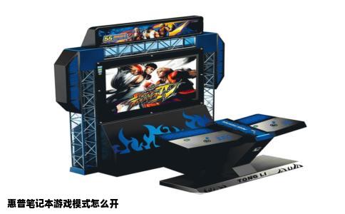 惠普笔记本游戏模式怎么开