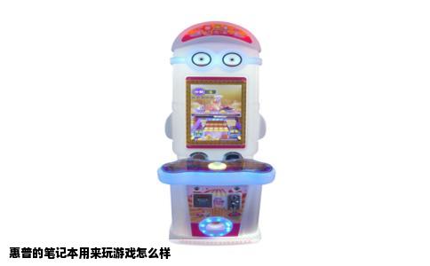 惠普的笔记本用来玩游戏怎么样