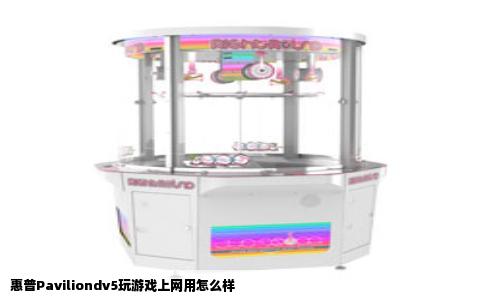 惠普Paviliondv5玩游戏上网用怎么样