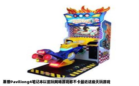 惠普Paviliong4笔记本以前玩网咯游戏都不卡最近这些天玩游戏