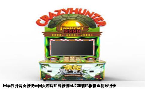 回事打开网页很快玩网页游戏加载很慢图片加载也很慢看视频很卡
