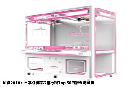 回溯2010：日本动漫综合排行榜Top 50的辉煌与经典
