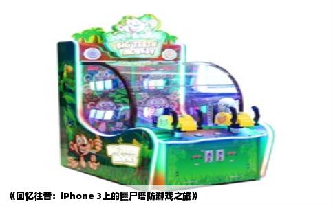 《回忆往昔：iPhone 3上的僵尸塔防游戏之旅》