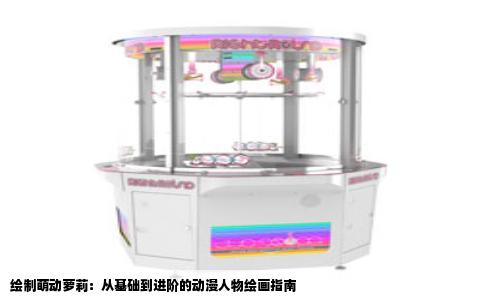 绘制萌动萝莉：从基础到进阶的动漫人物绘画指南