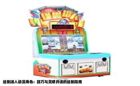 绘制迷人动漫角色：技巧与灵感并进的绘制指南