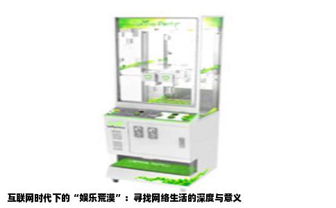 互联网时代下的“娱乐荒漠”：寻找网络生活的深度与意义
