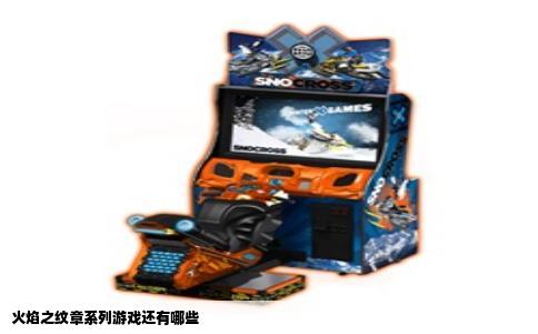 火焰之纹章系列游戏还有哪些