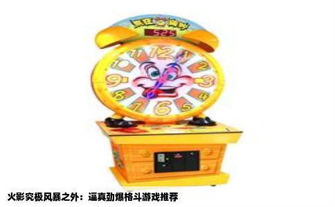 火影究极风暴之外：逼真劲爆格斗游戏推荐