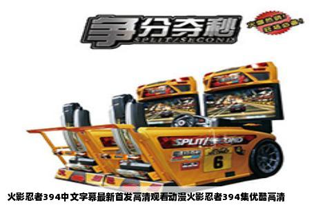 火影忍者394中文字幕最新首发高清观看动漫火影忍者394集优酷高清