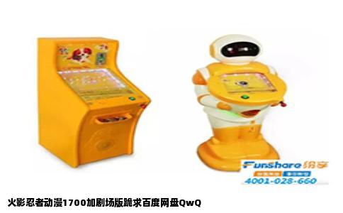 火影忍者动漫1700加剧场版跪求百度网盘QwQ