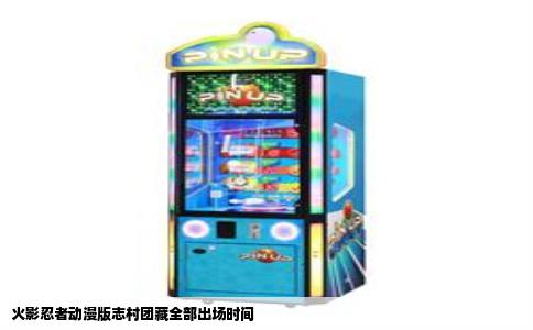 火影忍者动漫版志村团藏全部出场时间