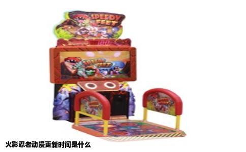 火影忍者动漫更新时间是什么