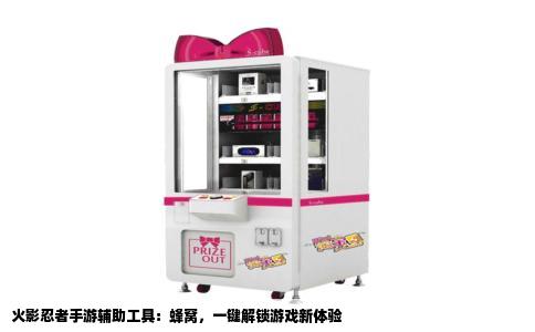 火影忍者手游辅助工具：蜂窝，一键解锁游戏新体验
