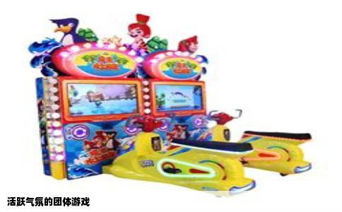 活跃气氛的团体游戏