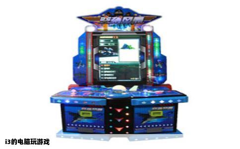 i3的电脑玩游戏