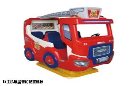 i3主机玩魔兽的配置建议