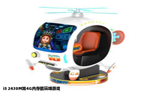 i5 2430M加4G内存能玩啥游戏