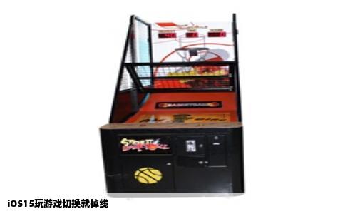 iOS15玩游戏切换就掉线