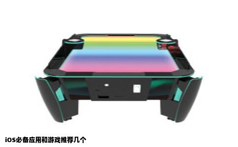 iOS必备应用和游戏推荐几个