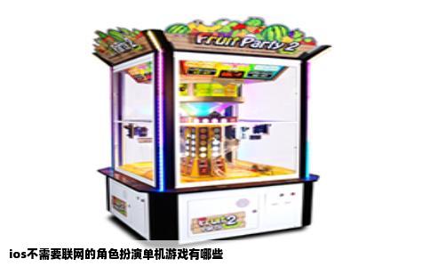 ios不需要联网的角色扮演单机游戏有哪些