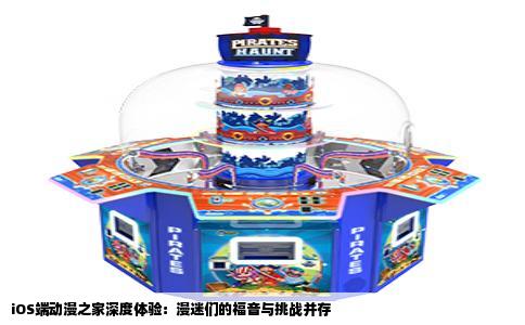 iOS端动漫之家深度体验：漫迷们的福音与挑战并存